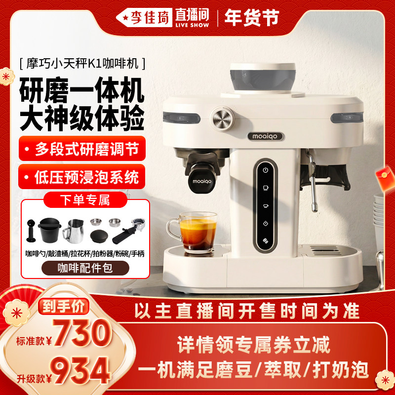 【李佳琦年货补给专场】摩巧K1小天秤半自动咖啡机家用小型研磨机