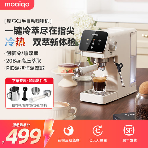 【节日礼物】MOAIQO/摩巧C1意式半自动咖啡机家用冷热萃小型一体