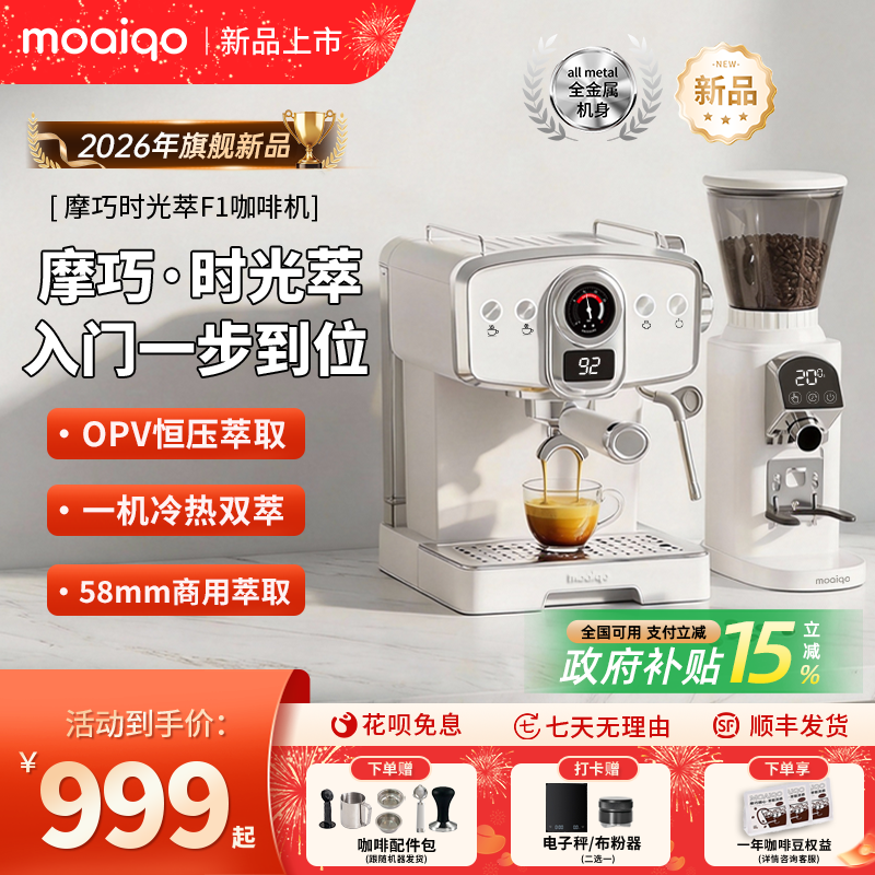 【新品上市】摩巧F1时光萃意式半自动咖啡机冷热小型家用节日礼物