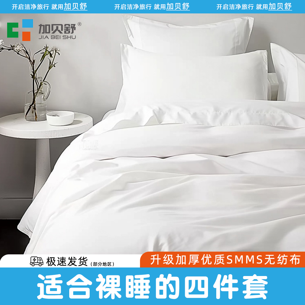 加贝舒一次性加厚便携四件套