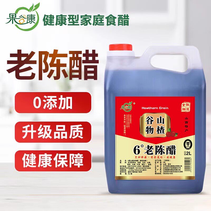 大宁山楂谷物醋2L/450ml山西陈醋6度/4度/3.5度山西特产谷物醋