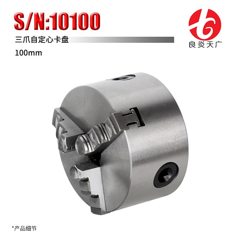 良炎天广机床微型车床附件三爪卡盘100mm自定心夹具货号10100
