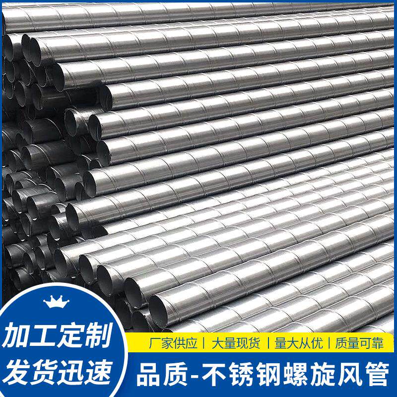 304螺旋风管不锈钢螺旋风管换气除尘不锈钢通风管道镀锌风管
