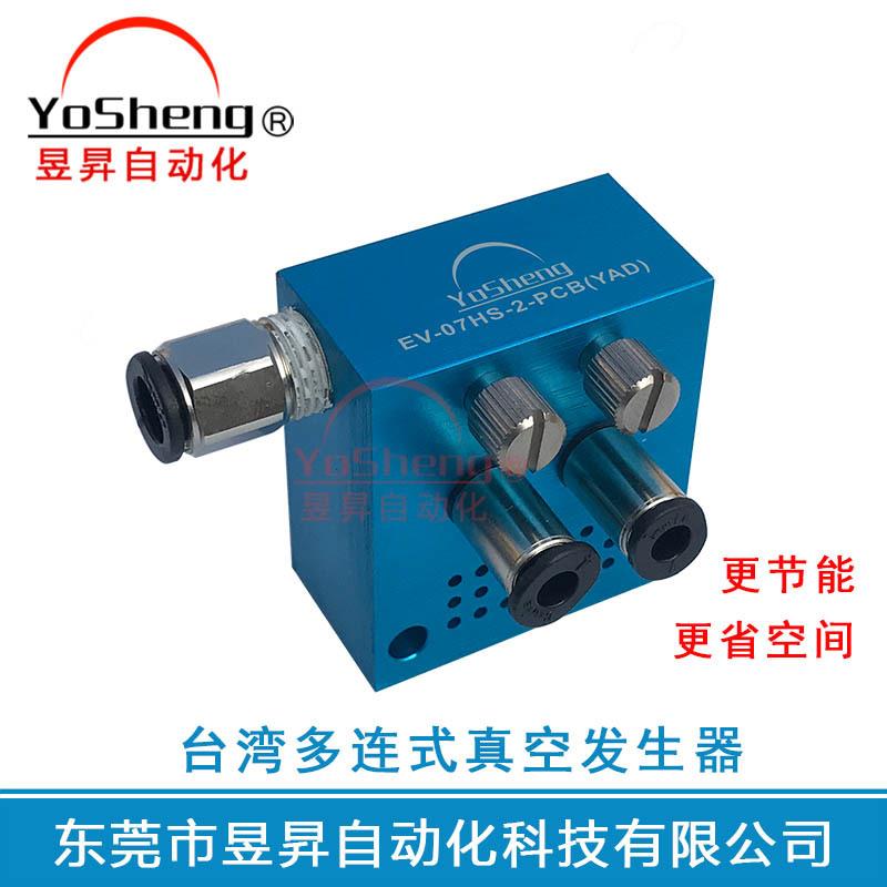 台湾多连式真空发生器2 4 6 8多连EV-07HS-2-PCB真空产生器