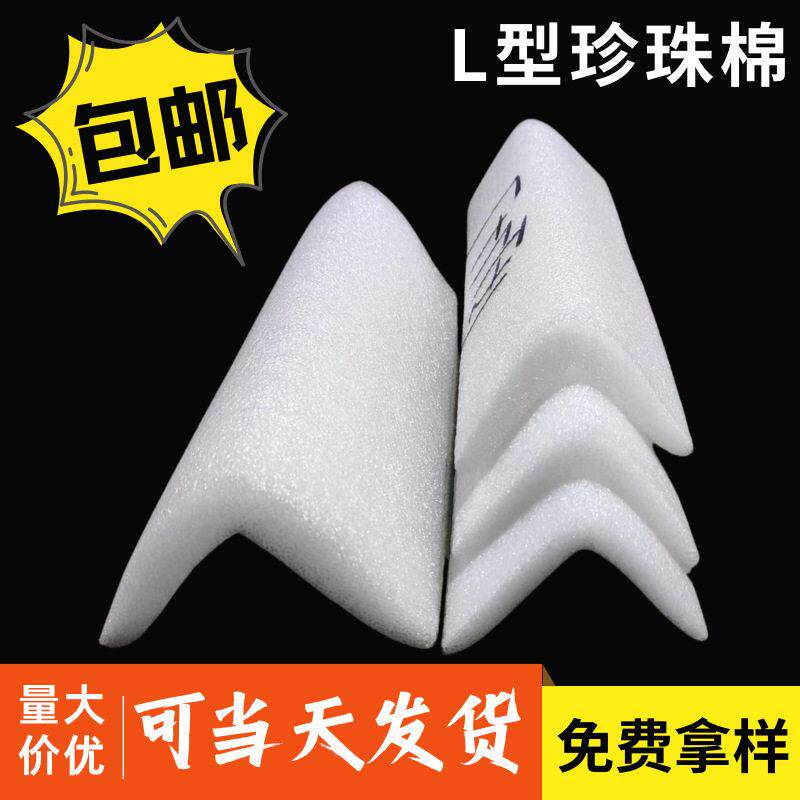 现货L型珍珠棉护边护角条 家具玻璃防撞包边 长条直角泡沫棉