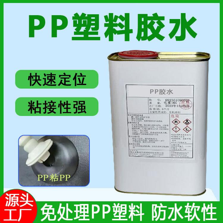 PP塑料胶水聚丙烯PP粘金属塑料强力胶慢干高强度环保免处理PP胶水