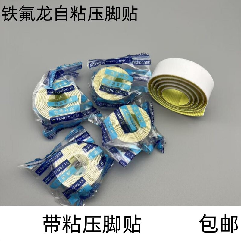 工业缝纫机塑料压脚底板压脚皮铁氟龙压脚贴皮胶带压脚贴胶布足贴