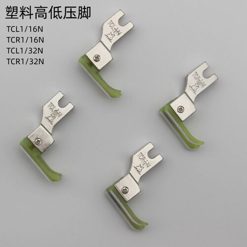 金丝兔塑料高低压脚TCR TCL 0.10.2电脑平车高低压脚牛津压脚皮