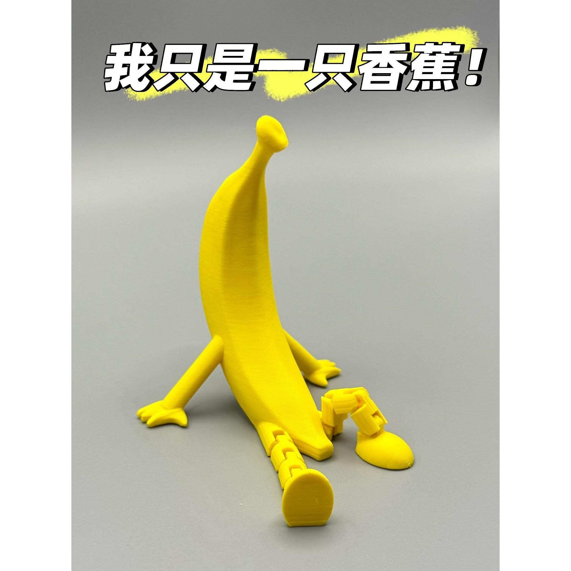 ‘一只Banana’香蕉人3D打印模型玩具摆件系列卡通可动造景装饰