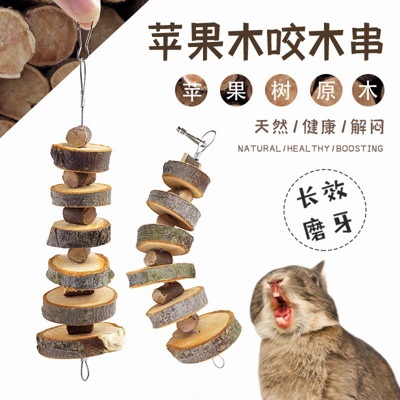 小宠苹果木磨牙串兔子豚鼠龙猫仓鼠荷兰猪磨牙玩具可悬挂造景用品