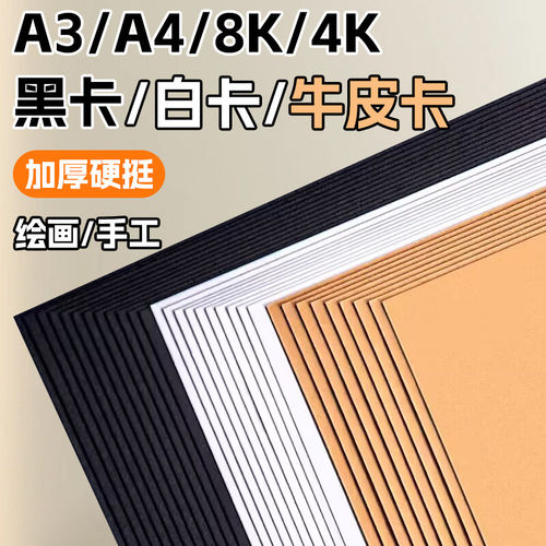 白色卡纸黑卡纸A4手工硬卡纸彩色卡纸a3牛皮纸8K8开白卡纸黑卡纸
