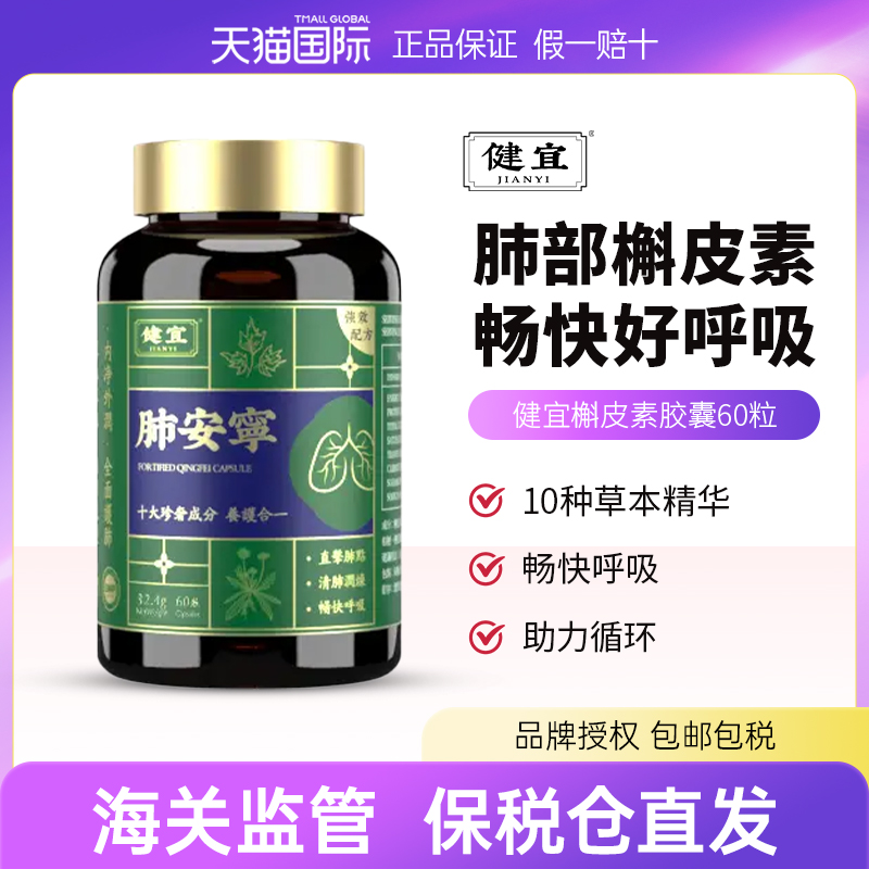 健宜槲皮素胶囊肺安宁养肺护肺畅快呼吸草本调理肺动力净护清肺