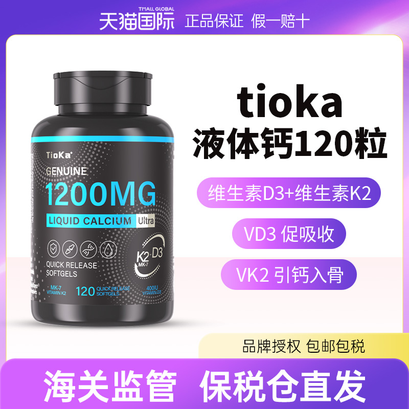 Tioka添加D3K2小分子液体钙