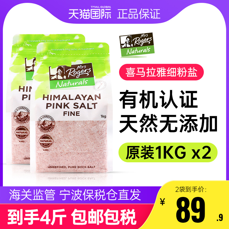 喜马拉雅粉细盐MrsRogers