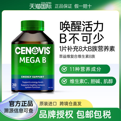 澳洲进口Cenovis萃益复合维生素B族200粒VB维B1B12生物素 MEGA B