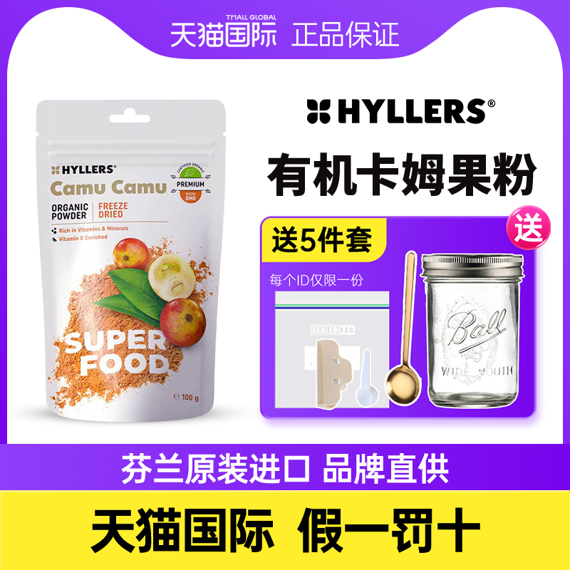hyllers有机卡姆果粉亮白冲饮