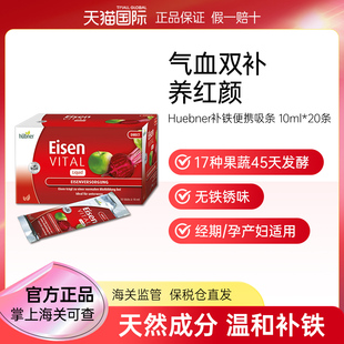 进口德国郝柏娜铁元素Eisen补铁补血口服液女Huebner便携铁剂20条