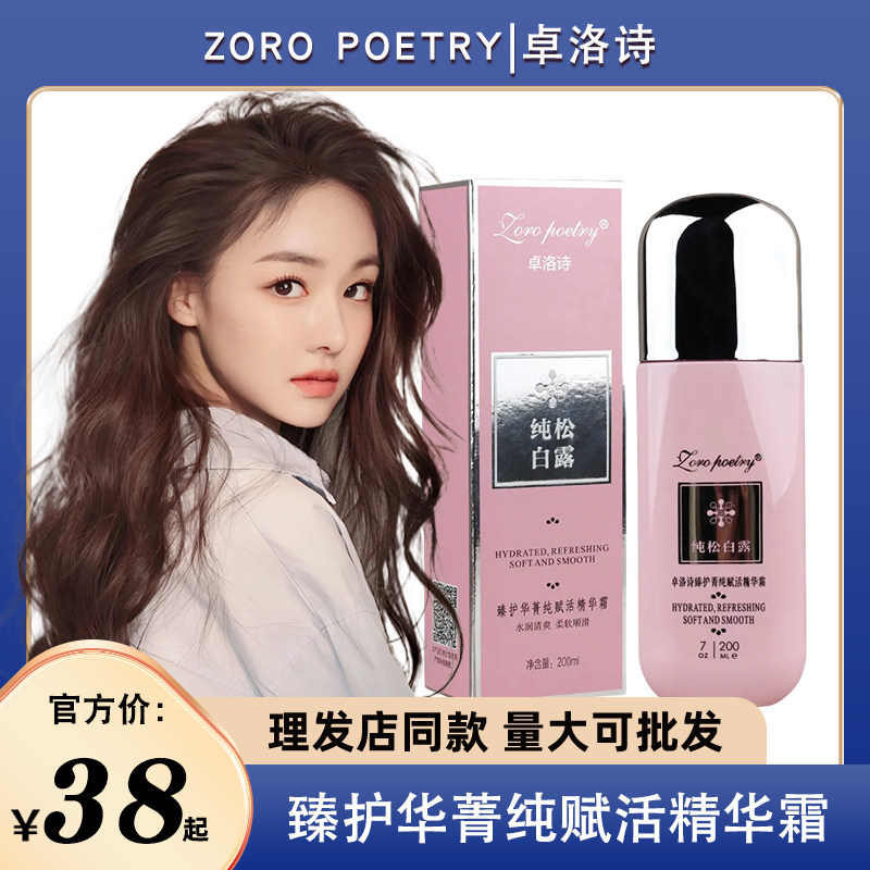 卓洛诗纯松白露赋活精油护菁纯精华护发免洗护发素干枯毛躁留香