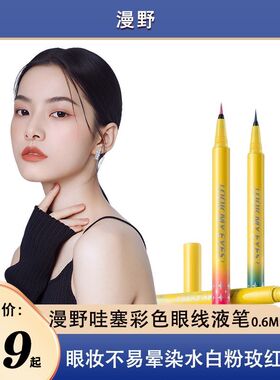 漫野正品哇塞彩色眼线液笔白银红蓝防水眼妆coser推荐|多色可选