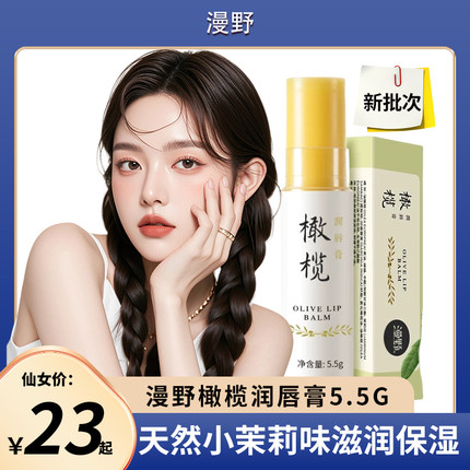 漫野天然纯橄榄油手工润唇膏无色补水淡唇纹保湿滋润孕妇女可以吃