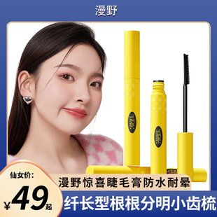 漫野正品惊喜睫毛膏5g打底定型防水纤长卷翘持久不易晕染不脱妆女