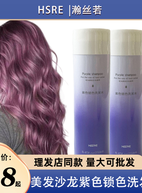 HSRE瀚丝若紫色洗发水/染后去黄/灰色/锁色固色/不伤发发廊漂发后