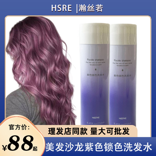 HSRE瀚丝若紫色洗发水/染后去黄/灰色/锁色固色/不伤发发廊漂发后