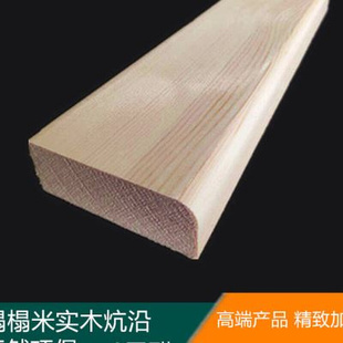 极速榻榻米实木i炕沿反沿包边防撞收边封边L型直板白色原木免漆樟