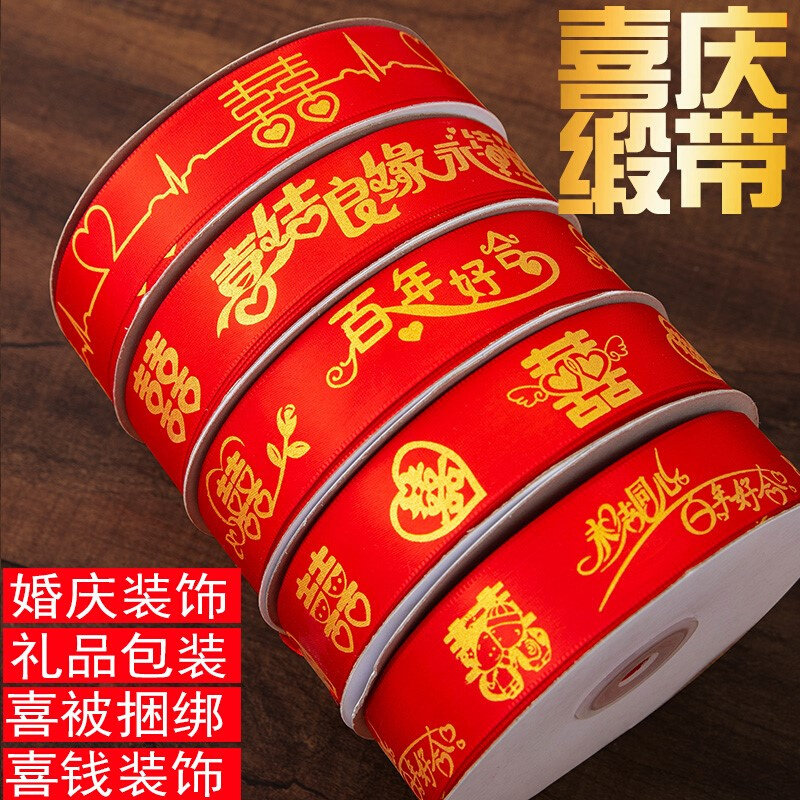 红色丝带结婚红绳绑嫁妆用的彩带捆被子绸带带子布条绑带拉花喜字