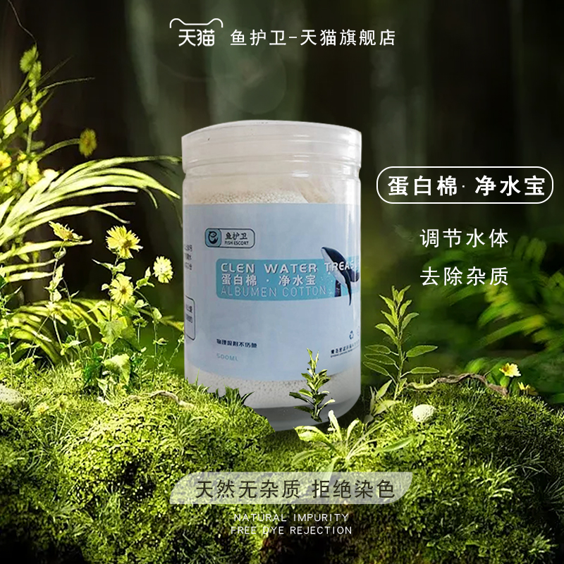 鱼护卫蛋白棉净水去黄水