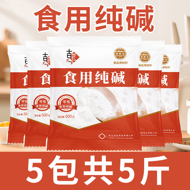 食用纯碱家用碱面清洁去油污烘焙面点泡发干货碳酸钠食用小苏打