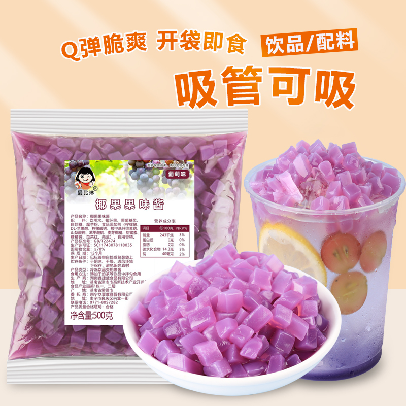 葡萄味椰果奶茶专用辅料袋装原味椰果肉丁免煮即食水果捞冰粉配料