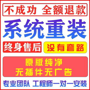 远程安装系统win10/win11/win7重装电脑纯净原版window系统笔记本