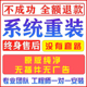 系统win10 win11 win7重装 远程安装 电脑纯净原版 window系统笔记本