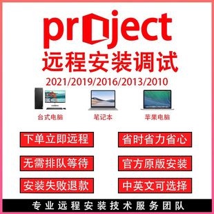 project软件远程安装调试办公软件