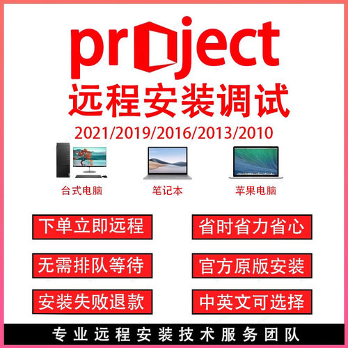 project软件远程安装调试办公软件