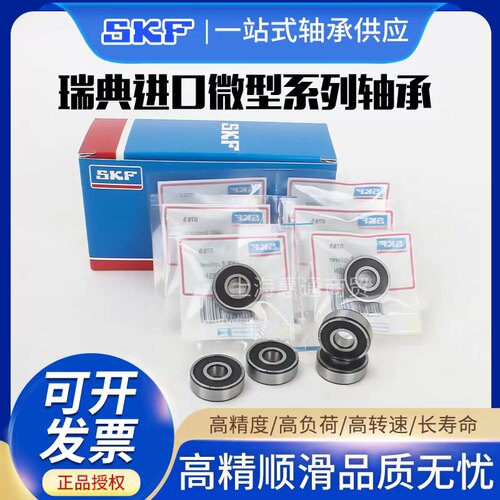 SKF瑞典进口微型高速轴承轴承MR84 MR85  MR93 MR95 MR74 MR128
