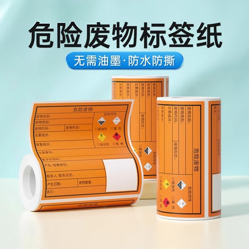 德佟危废标签打印纸不干胶贴
