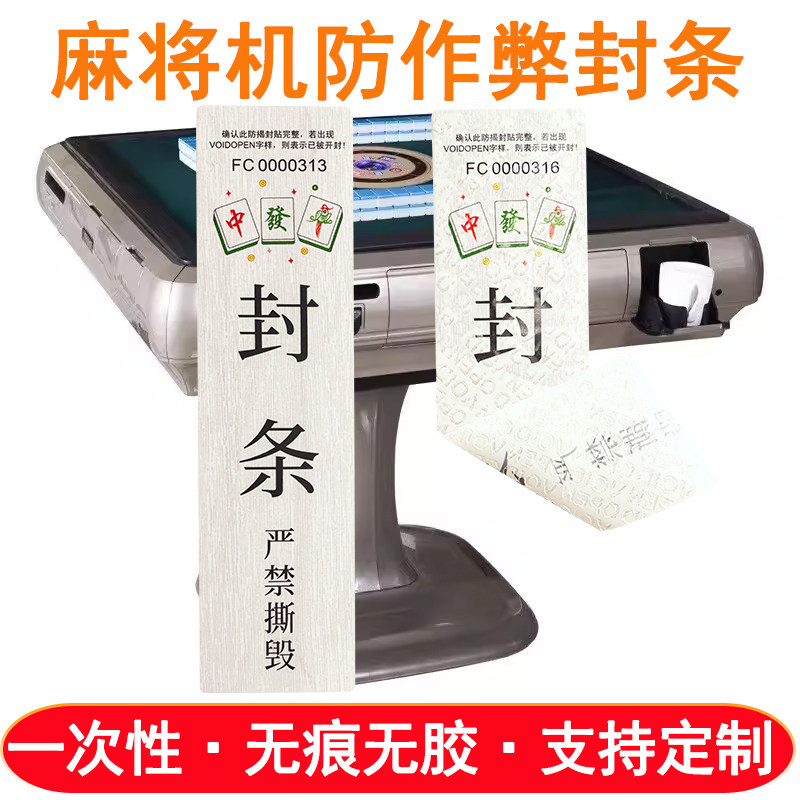 麻将机防作弊封条贴纸撕毁无效一次性防拆无痕不干胶防伪标签定制