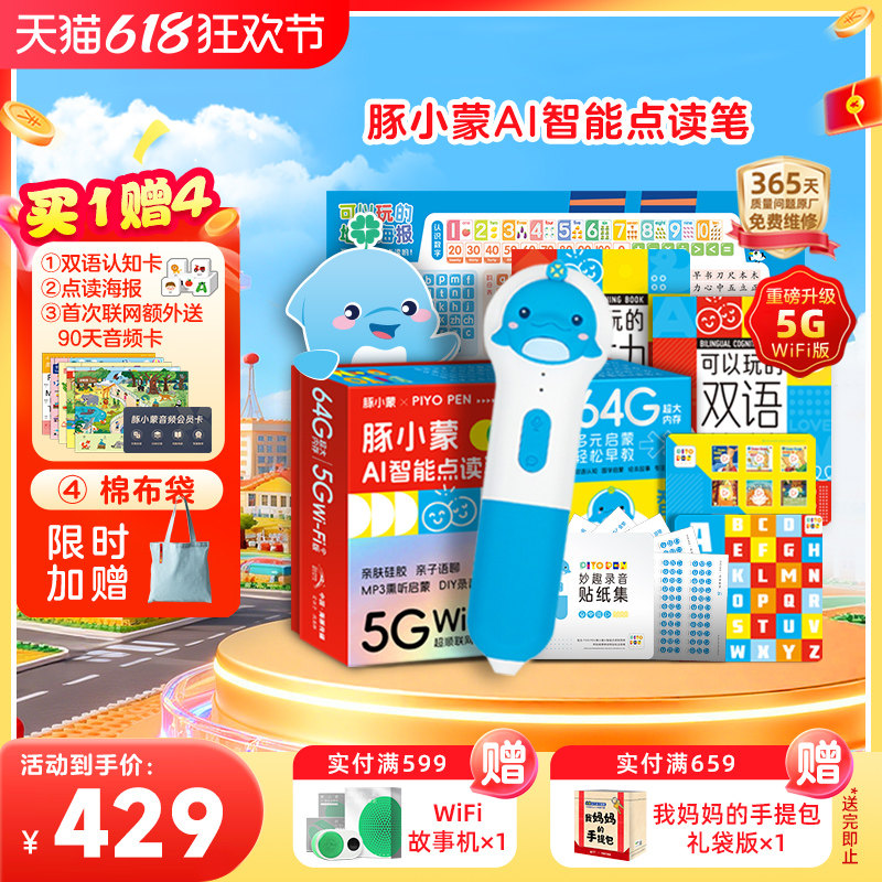 【买1赠4】豚小蒙AI智能wifi点读笔幼儿早教儿童英语启蒙5G点读机