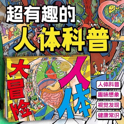 人体大冒险精装海豚绘本花园趣味脑洞大开科普健康常识知识视觉大发现3-6-9岁锻炼儿童专注力培养观察力创造激发想象力绘本