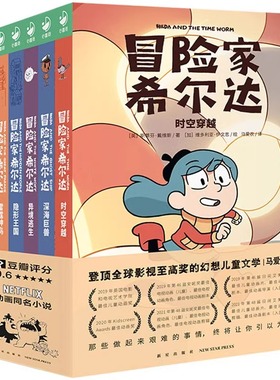 冒险家希尔达hilda套装6册获奖儿童奇幻小说桥梁书小学二年级课外书阅读书籍10-12岁儿童暑期阅读读物Netflix马爱农蓝发女孩图书