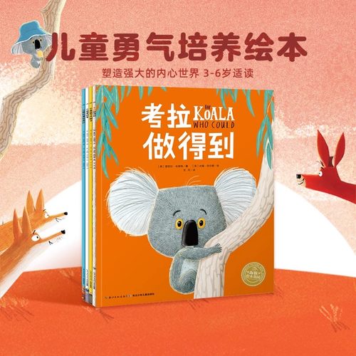 【点读版】儿童勇气培养我做得到系列全4册平装海豚绘本花园儿童国际获奖绘本3-6岁鼓励孩子勇于尝试改变考拉做得到小老鼠和大狮
