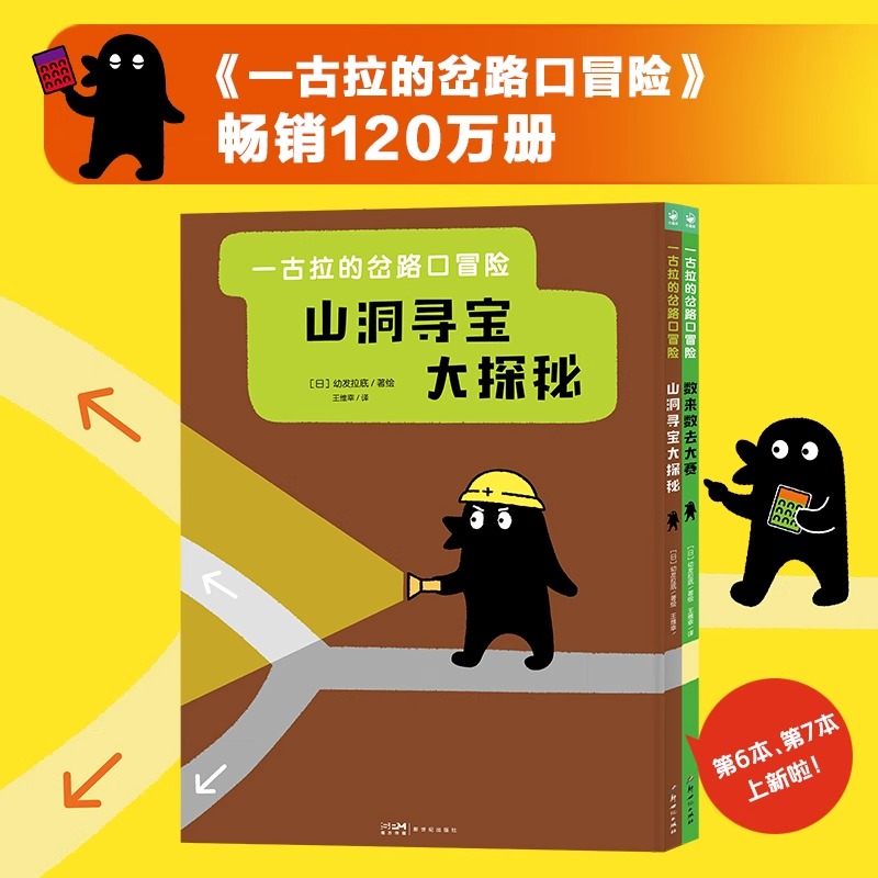 一古拉的岔路口冒险全2册精装硬壳3–6岁儿童人气游戏绘本捉迷藏找不同迷宫益智书数来数去大赛山洞寻宝大探秘经典逻辑图画书