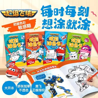 超级飞侠炫彩涂色书全4册 酷炫飞机百变车辆超级宠物超级基地掌握色彩敏感树立审美观提升艺术素养拓宽视野沉浸式涂色适用多种画笔