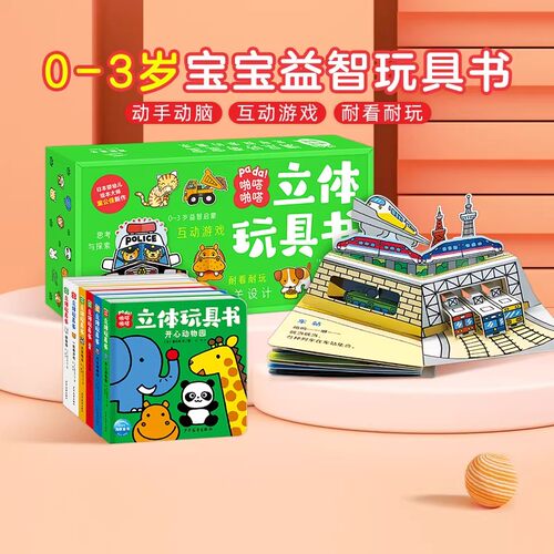啪嗒啪嗒立体玩具书全6册0-3岁宝宝学前益智玩具书新奇机关设计动手动脑认知启蒙习惯培养锻炼宝宝观察力和专注力亲子互动图书