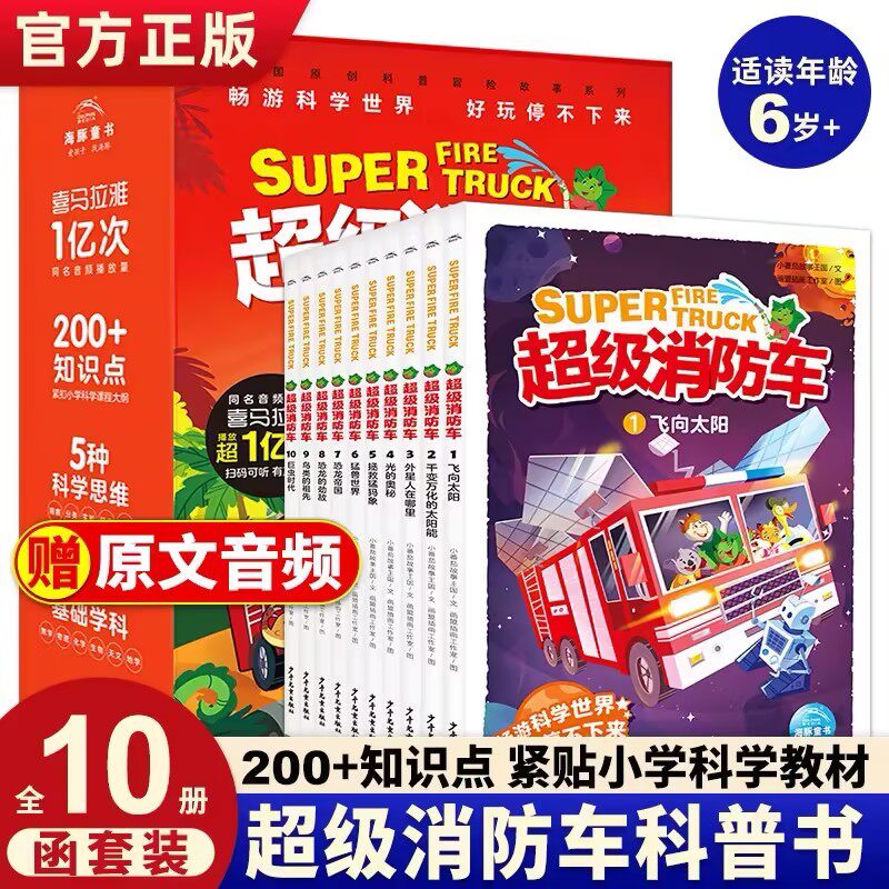【含有声音频】蔬菜警长超级消防车科普书全10册小番茄故事王国黄小鸭的科学冒险启蒙数学7-9-12岁儿童书绘本