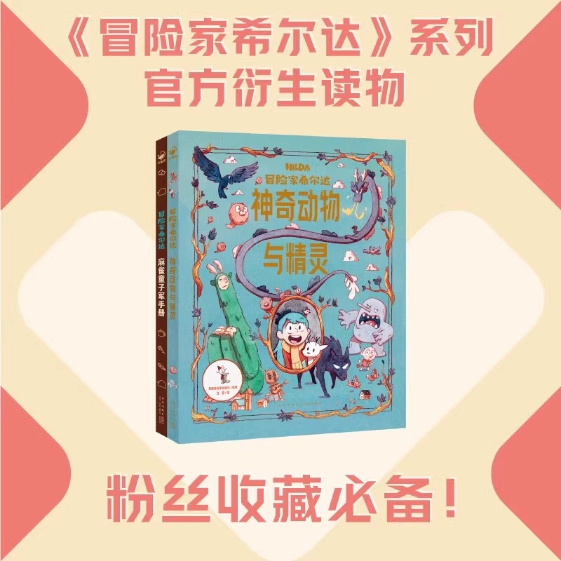 冒险家希尔达衍生读物hilda全2册国际获奖儿童文学奇幻故事神奇动物与精灵麻雀童子军手册小学二年级课外书7-12岁Netflix同名小说