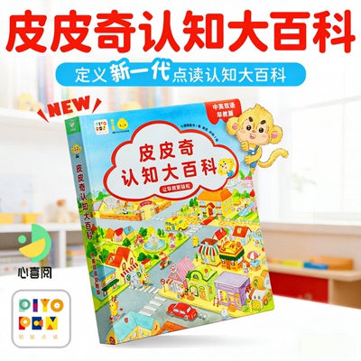 【点读版】 皮皮奇认知大百科中英双语精装0-4岁幼儿早教启蒙绘本