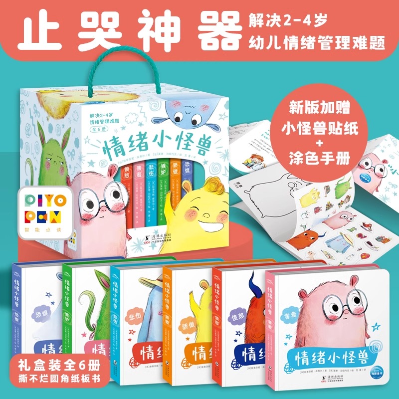 【点读版】情绪小怪兽全6册 赠小怪兽贴纸涂色书 儿童情绪管理图画书纸板书性格教育系列绘本书幼儿园小2-4岁中大班